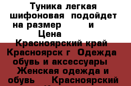 Туника легкая шифоновая (подойдет на размер 46, 48 и 50) › Цена ­ 200 - Красноярский край, Красноярск г. Одежда, обувь и аксессуары » Женская одежда и обувь   . Красноярский край,Красноярск г.